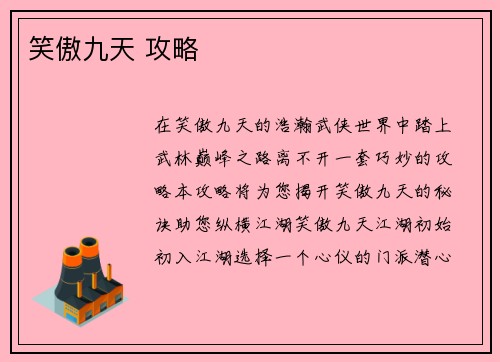 笑傲九天 攻略