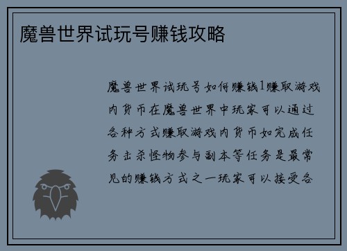 魔兽世界试玩号赚钱攻略