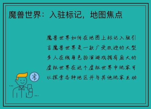 魔兽世界：入驻标记，地图焦点