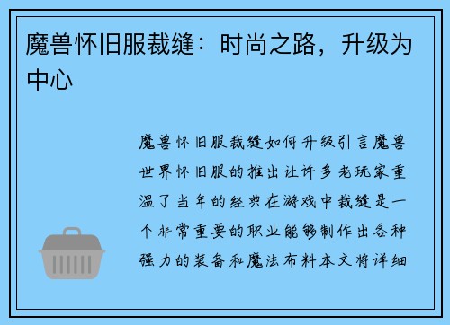 魔兽怀旧服裁缝：时尚之路，升级为中心