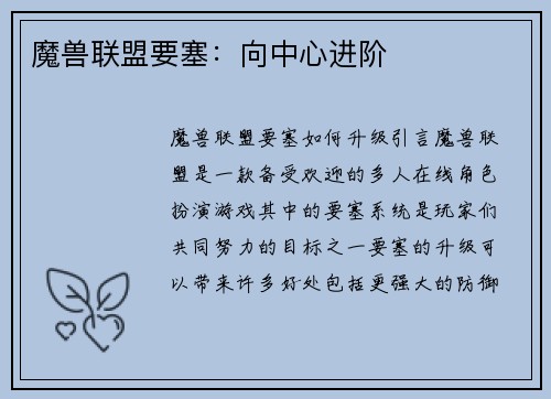 魔兽联盟要塞：向中心进阶