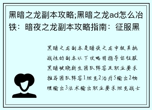 黑暗之龙副本攻略;黑暗之龙ad怎么冶铁：暗夜之龙副本攻略指南：征服黑暗，破晓新生